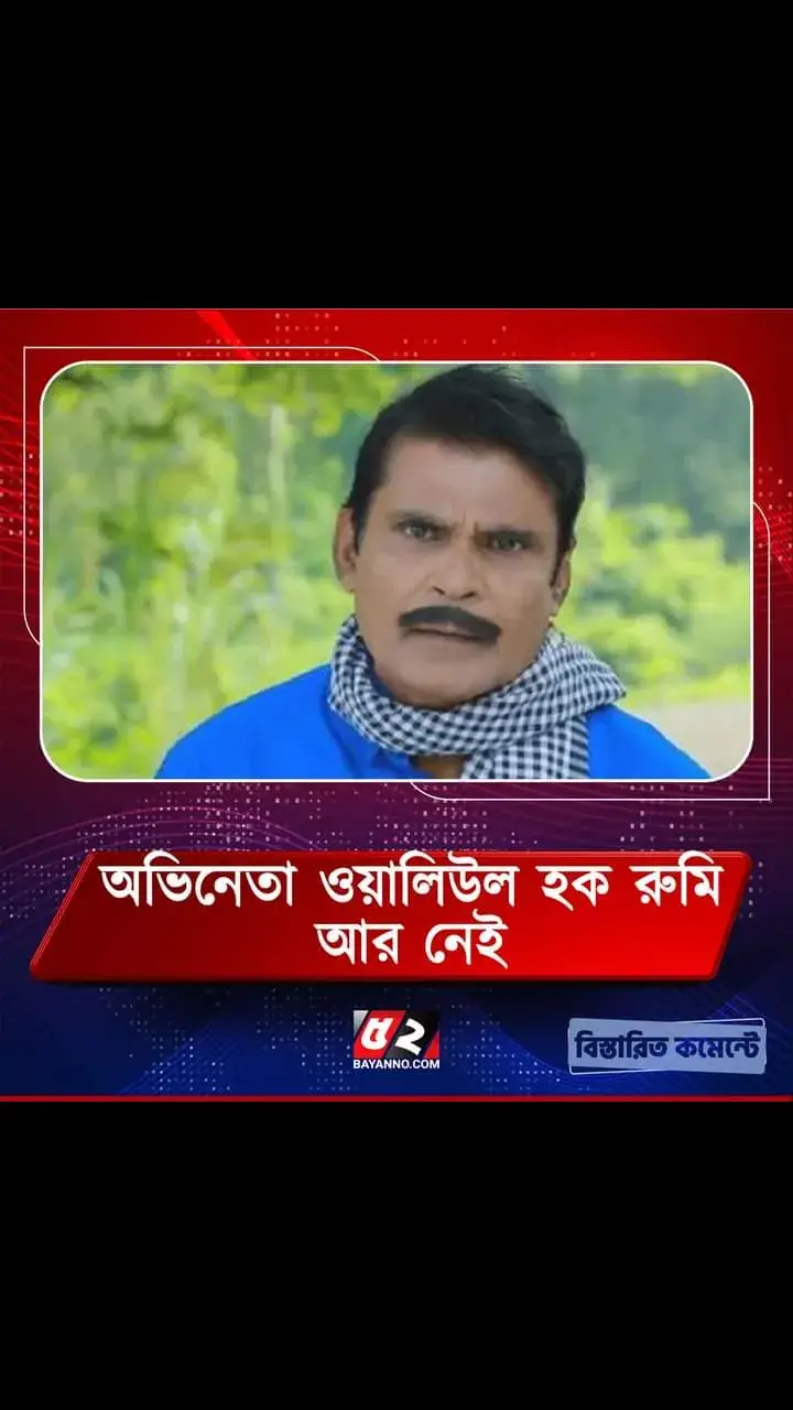 #টেলিভিশন নাটকের জনপ্রিয় মুখ অলিউল হক রুমি ভাই কিছুক্ষণ আগে মৃত্যুবরন করেন ইন্না লিল্লাহি ওয়া ইন্না ইলাইহি রাজিউন। সবাই তার জন্য দোয়া করবেন#fypシ゚viral 