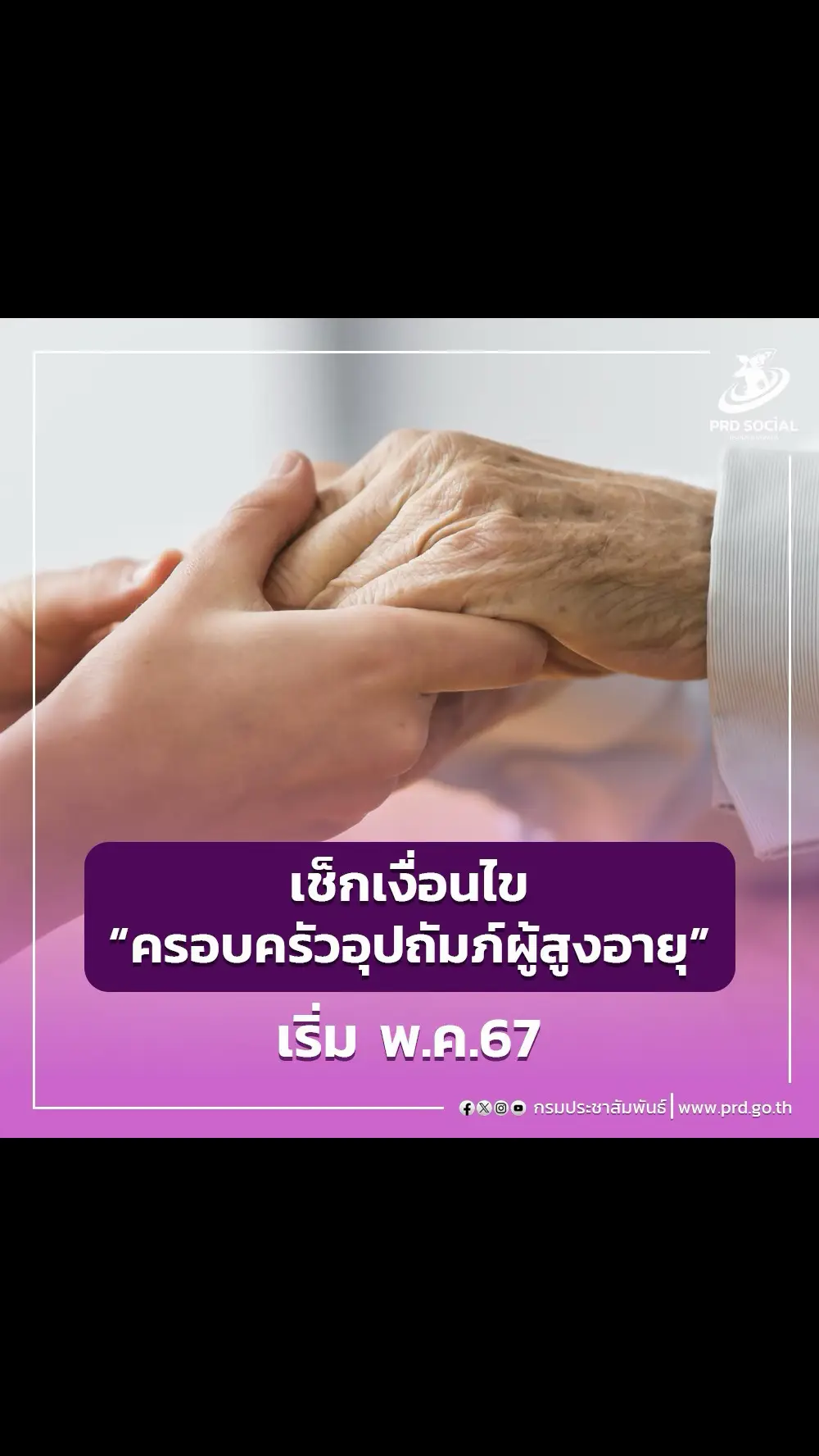 พม.รับมือสังคมสูงวัย เช็กเงื่อนไข “ครอบครัวอุปถัมภ์ผู้สูงอายุ” รัฐช่วยเดือนละ 3,000 บาท ดึงลูกหลานดูแลผู้สูงอายุ เริ่ม พ.ค. 67 #พมรับมือสังคมสูงวัย #เช็กเงื่อนไขครอบครัวอุปถัมภ์ผู้สูงอายุ  #กระทรวงการพัฒนาสังคมและความมั่นคงของมนุษย์ #นโยบายรัฐบาล20กระทรวง 