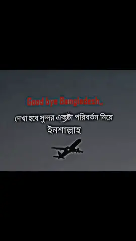 গুড বায় বাংলাদেশ দেখা হবে নতুন স্বপ্ন নিয়ে আগামিতে✈️🇦🇪#foryou #trendingsong #trending #Tiktok#প্রিয়া @❣️🪡Sh🚬Ridoy🎻🎻 