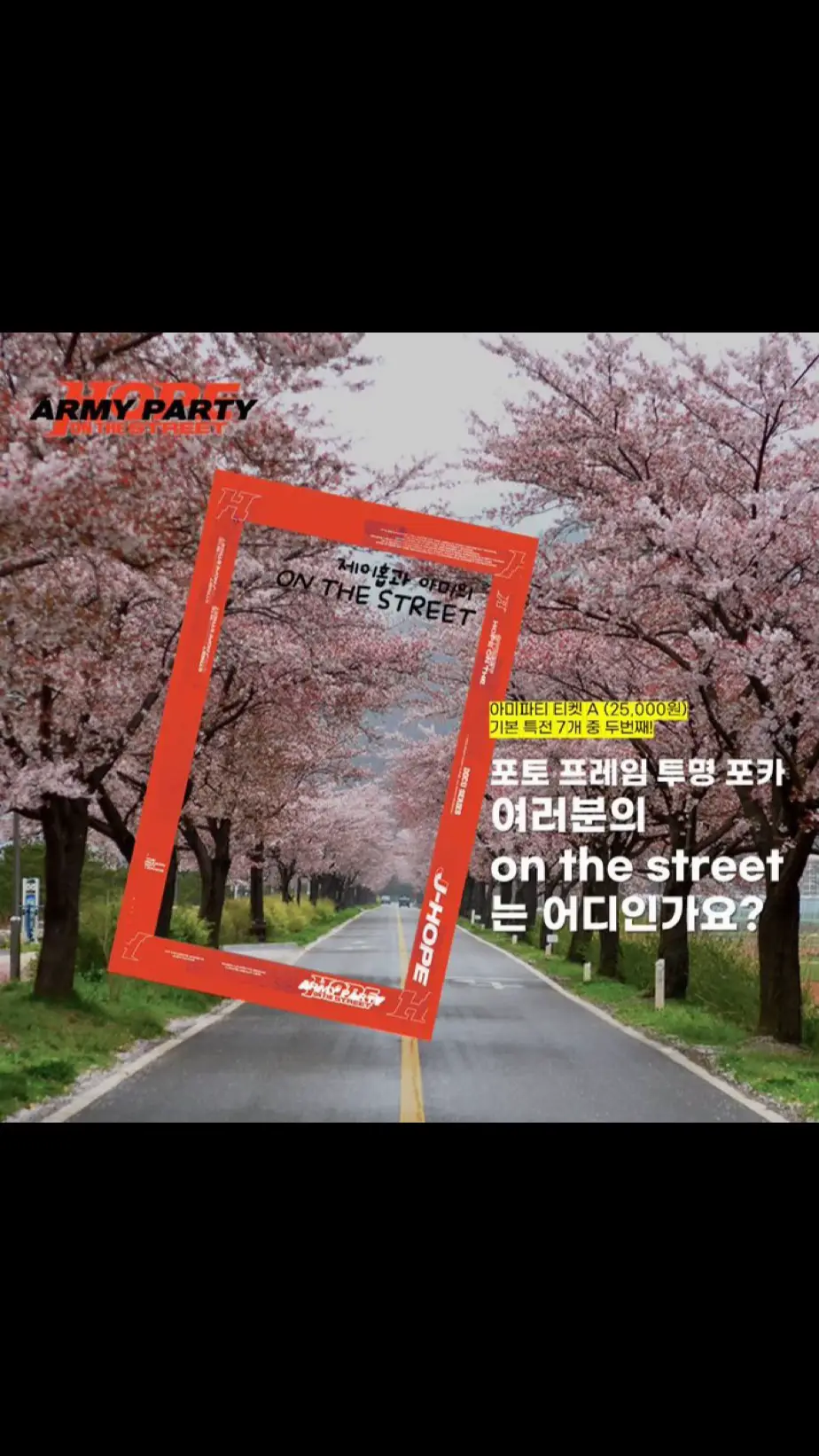 on the street 앞에 본인의 이름을 적을 수 있게 디자인된 공식 템플릿.. 모두의 온더스트릿이 되었으면 하는 호비의 생각이 담겨있어요 아미파티에서 이 취지를 담아 나만의 스트릿을 찍을 수 있는 투명포카를 드려요! 아미파티 티켓 A 기본 특전 호비의 영원한 형님들 뉴런크루가 오신다고⁉ 뮤비 속 꼬마 댄서 릴건도❗ 아미댄스팀 ARES, 댄싱보라님에😆 호비 사진 전시, 아미밤 떼창까지!   🔍아미밤만 가져와요🔎 학생, 해외팬, 대문자I 환영🤗 4/28(일) 오후 2~8시 네버마인드아트라운지 (신청은 프로필 링크에) 아미파티는! 1️⃣싱어롱 영화관 상영회와 비슷 2️⃣춤 춰야 하는거 아님 3️⃣영상, 무대 보며 신나게 떼창 4️⃣혼자 오는 분들 많아요! 걱정 노 5️⃣머글 친구 함께 와도 ok (굿즈 없는 티켓 B 15,000원 참고) 6️⃣ 청소년, 해외팬 참석가능 부담없이 놀러오세요! #홉온스아미파티