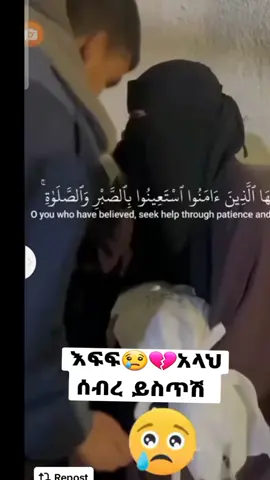 #ኢናሊላሂ_ወኢና_ኢለይሂ_ራጅኡን😭😭😭😭 #እፍፍ #አላህ #ሶብር❤ #ኩሉነፍሲዛኢከቱልሞት #ኩሉነፍሲዛኢከቱልሞት😭😭😭 #ላይክ💚💛❤️ #ሸር #ሼር_በማድረግ_ያጋሩ 