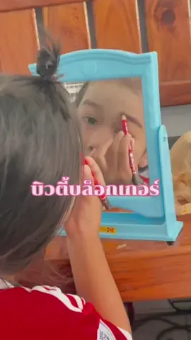 #บิวตี้บล็อกเกอร์ #บิวตี้บล็อกเกอร์ตัวน้อย #สวยพุ่งจนต้องแชร์ 