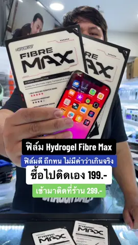 ของมาใหม่ ฟิล์ม Hydrogel Fibre Max ฟิล์ม ถึกทน ไม่มีคำว่าเกินจริง 🔥 #houkandbank #shorts #reels #ฟิล์มไฮโดรเจล #ฟิล์มกันรอย #tiktokน่ารู้ #tiktokuni #รู้รอบไอที #เรื่องรอบด้าน 