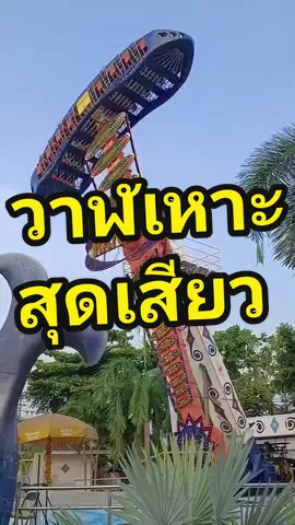 เครื่องเล่นวาฬเหาะ#วาฬเหาะ #สวนสยาม #สวนสยามทะเลกรุงเทพ #สวนสยามทะเลกรุงเทพฯ #สวนสยามอะเมซิ่งพาร์ค #สวนสยามหวานเจี๊ยบ @ป๊านาย คนรักสวนสนุก🎡 
