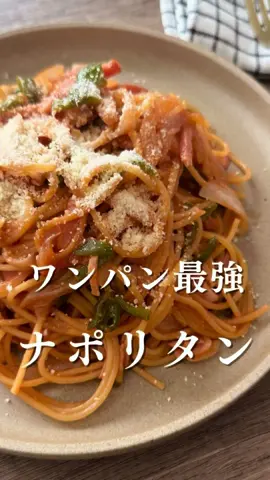 Instagramで300万回再生超えの… ワンパンで作れる時短ナポリタン🍝  時短を極めるには3分パスタを使ってみてね！！ 詳しくはInstagramで… #時短レシピ  #パスタ  #ズボラ飯  #簡単レシピ 