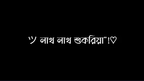আল্লাহর কাছে লাখ লাখ শুকরিয়া