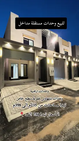 للبيع وحدات بنتهاوس وحدات ارضية الحمدانية جدة 📍#بنتهاوس #ارضية #مداخل_مستقلة #عقار #ترند #fypシ #جدة #الحمدانية 
