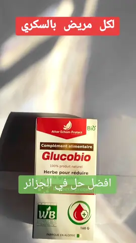 أفضل حل في الجزائر 😍😍 لمرض السكري يخفض السكر التراكمي  يعدل السكر في الدم #السكري #السكري_النوع_الثاني #السكري_النوع_الاول #السكر_التراكمي #مرضى_السكر #الجزائر 