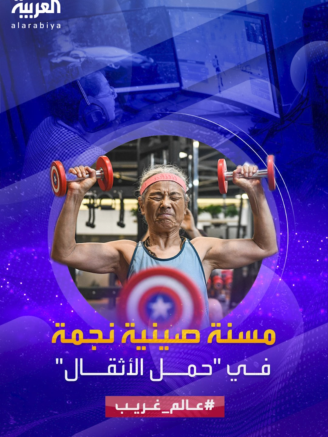 عالم غريب | يتابعها مئات الآلاف على مواقع التواصل الاجتماعي.. عجوز سبعينية تصبح نجمة على مواقع التواصل للياقتها في 