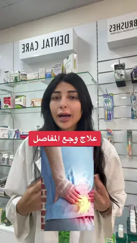 @Swiss life  يمكن طلب هذا المنتج عبر هذه الصفحة👆 #مفاصل #عظام #bone #alaatawbi #fypage #fy #kneepain #وجع #صيدلية #supplements #viral 