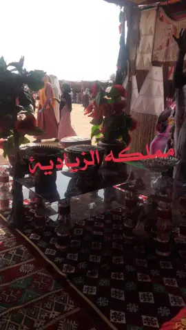 مملكه الزيادية#  ترحب بكم 