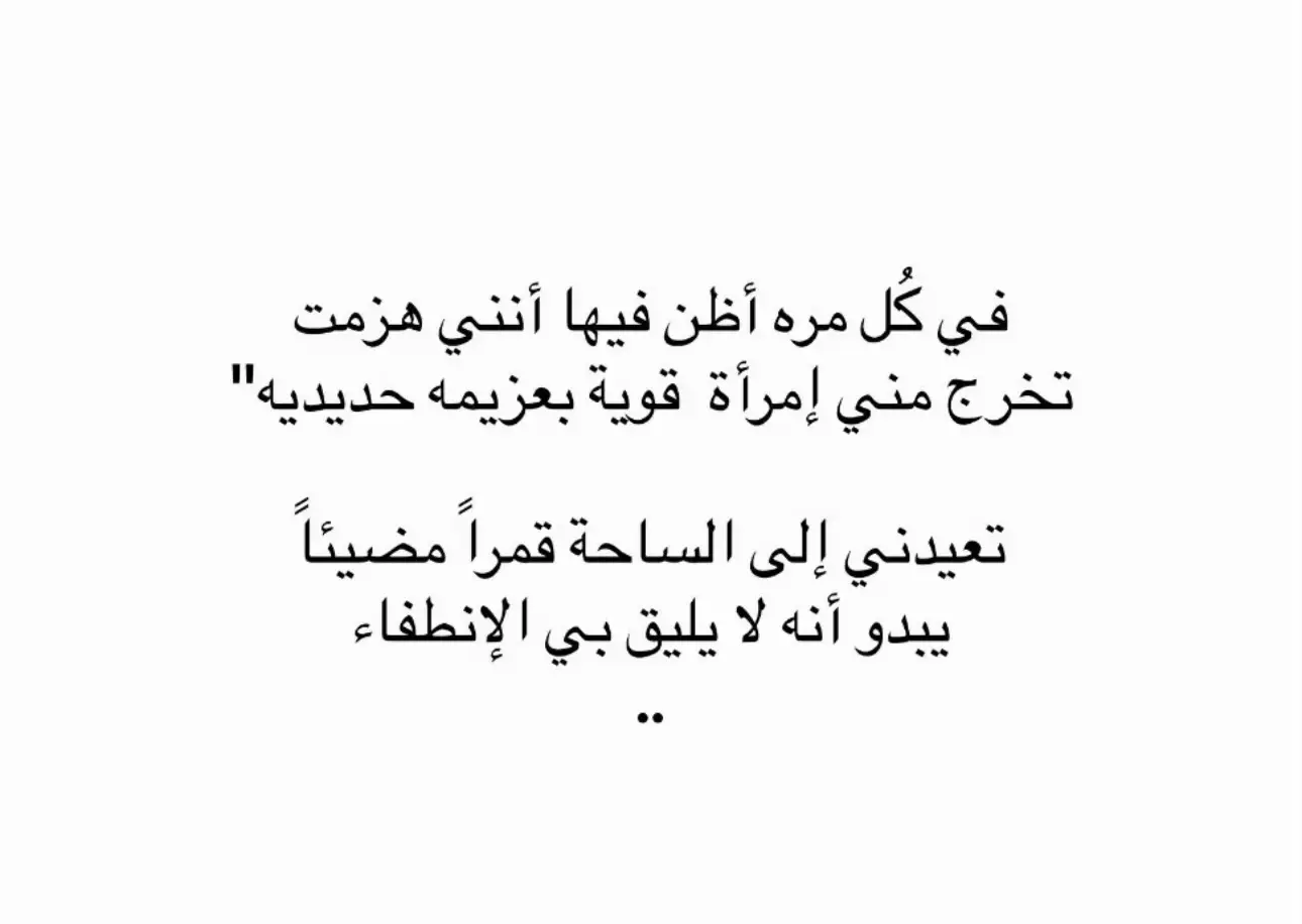 مؤمنة تمامًا إني شخص مشع في جميع الأحوال، ولا يليق بي الإنطفاء☀️ -الحمدلله