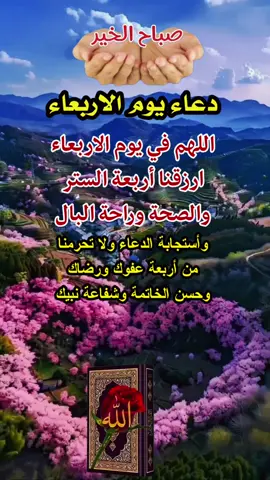 #ياالله_ارحمنا_برحمتك_ياارحم_الرحمين #اللهم_انك_عفو_تحب_العفو_فاعف_عنا #صباحكم_معطر_بذكر_الله #اللهم_امين #يارب_اجبر_كل_قلب_مكسور #دعاء_مجرب_لقضاء_الحوائج #اللهم_صلي_علي_محمد_وال_محمد #دعاء_يريح_القلوب_ويطمئن_النفوس #دعاء_يوم_الاربعاء #صباح_الخير #اصبحنا_واصبح_الملك_لله 