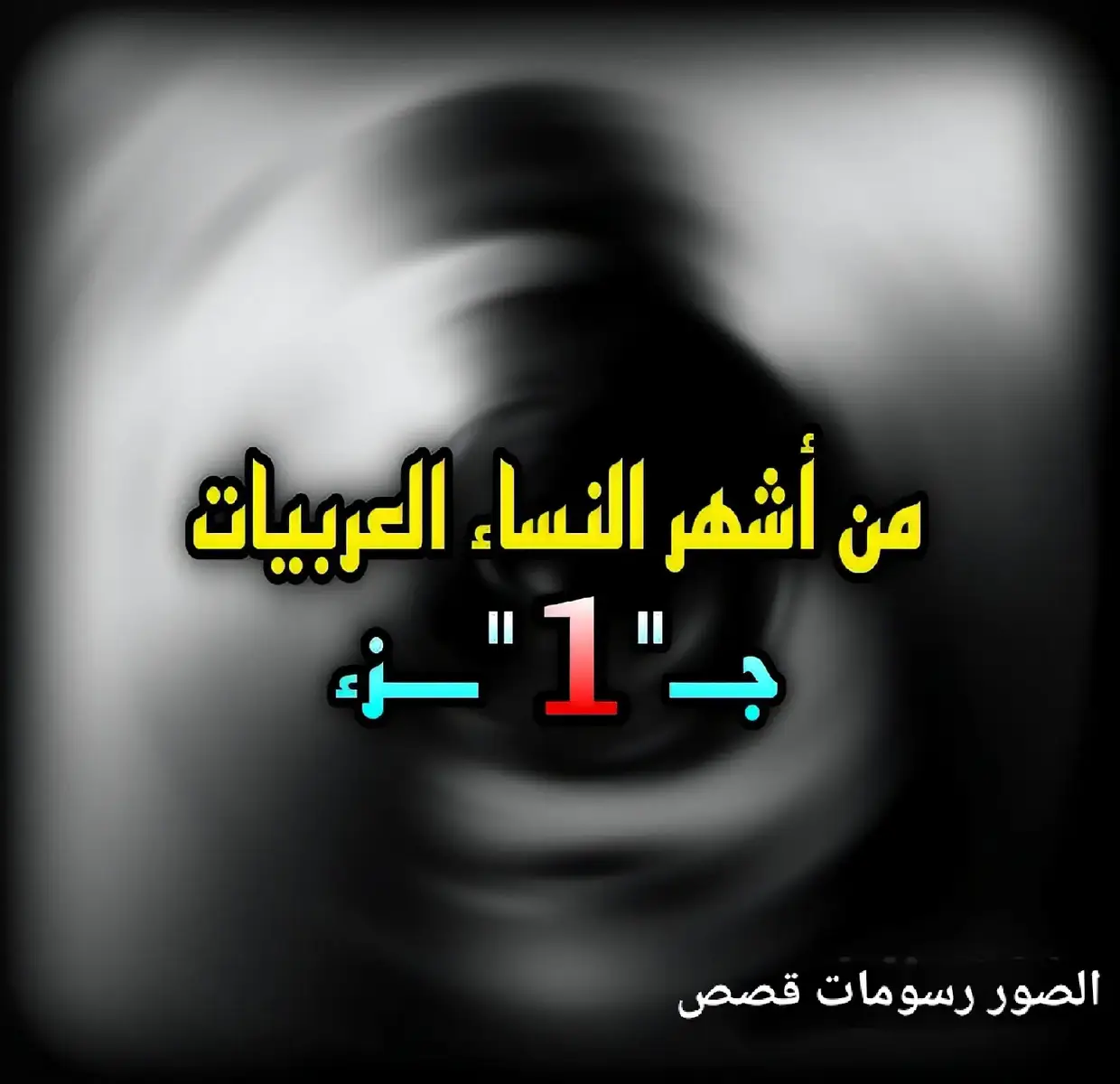 #صلى_الله_عليه_وسلم #لا_حول_ولا_قوة_الا_بالله #fypage #صلوا_على_رسول_الله #صور #fypage #وثائقي #tiktok #_ #__ #قصص #تاريخ #صورة_وقصة #لايك__explore___ #مشاركة #trending #اكسبلورexplore #اكسبلوررررر #مقاطع_منوعه #__tiktokindia #عربية #تاريخ_العرب #viral #متابعه #explore #مشاركة #BookTok #متابعة #foryoupage #قصص #قصة_واقعية #نساء #capcut #الشعب_الصيني_ماله_حل #viralvideo 