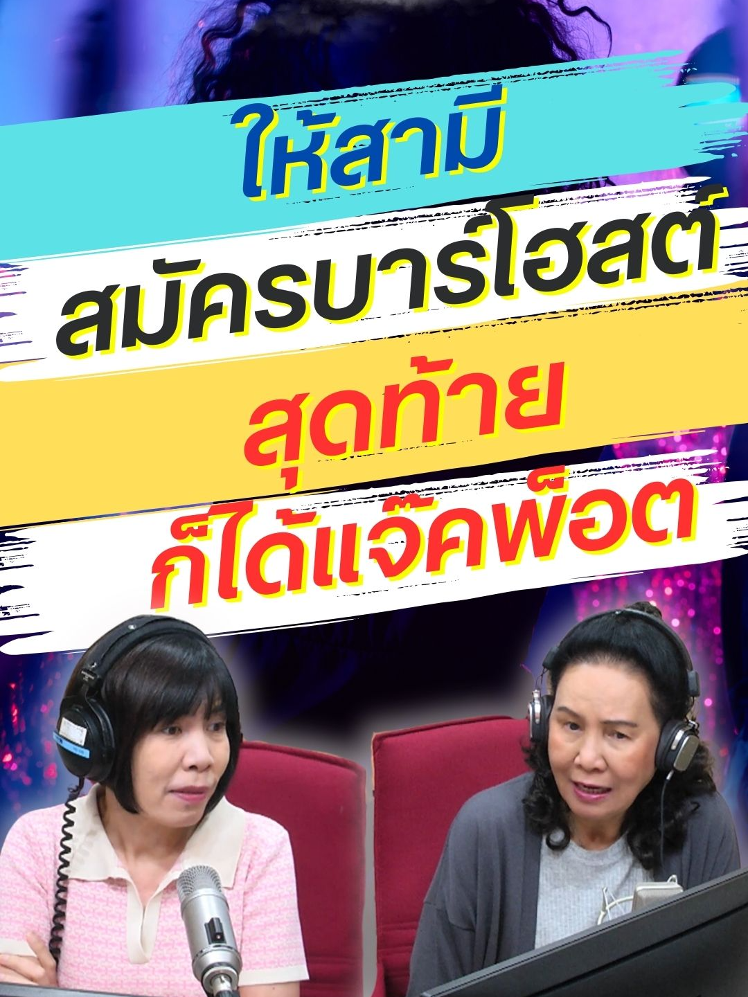 ให้สามีสมัครบาร์โฮสต์ สุดท้ายก็ได้แจ๊คพ็อต #ต้องฟัง #ClubFriday #อยากเซอร์ไพรส์เธอเจอเซอร์ไพรส์กว่า #แฟนเก่า #พี่อ้อยพี่ฉอด #GreenWave1065 #รัก #love #รายการไวรัล #เรื่องหัวใจ