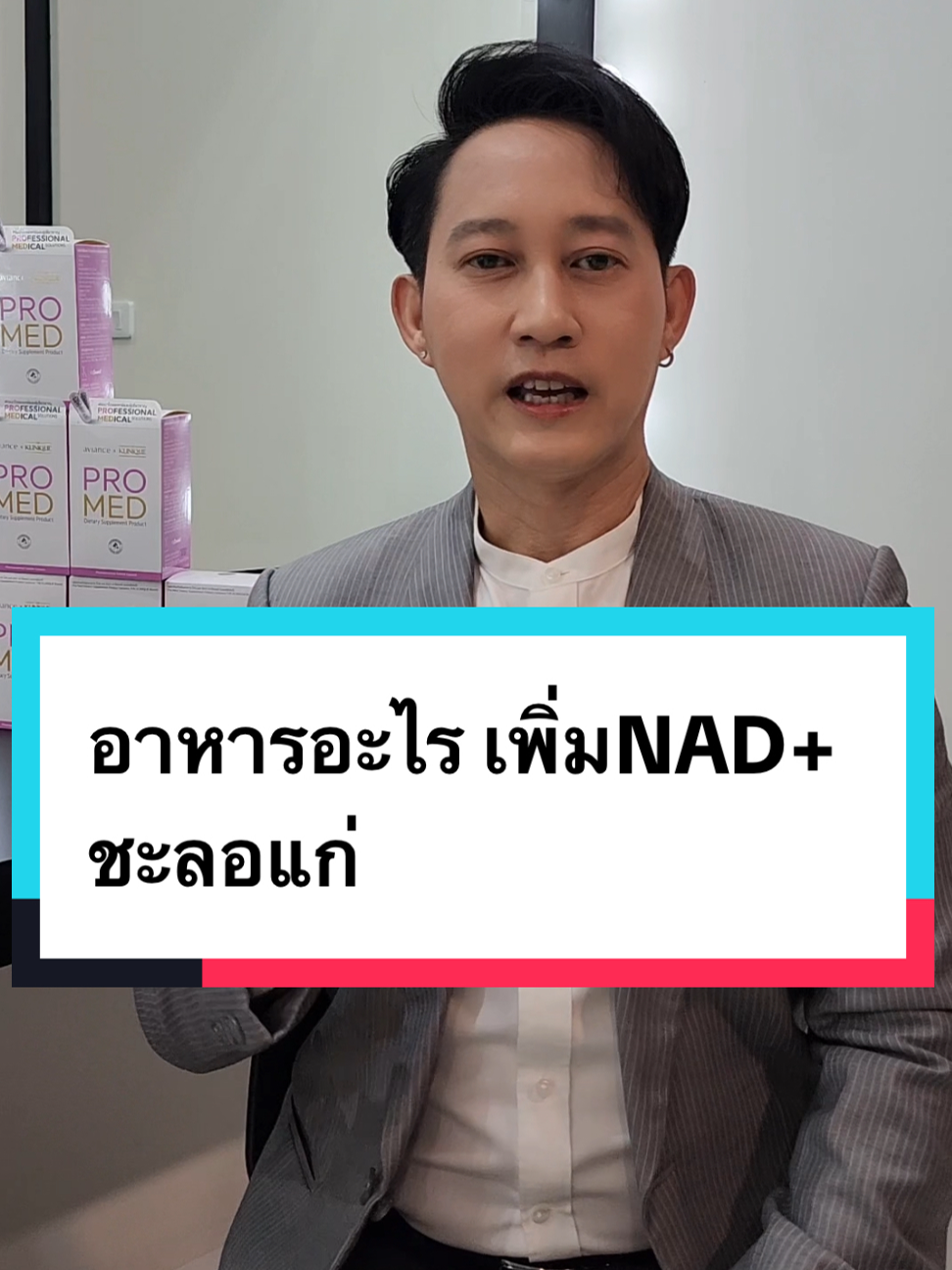 อาหารอะไร เพิ่ม NAD+ ชะลอแก่ #avianceXTHEKLINIQUE  #PROMED #aviance  #อาวียองซ์โปรเมด #ผิวใส  #ป้าตือ #ตือสนิท #เคล็ดลับหน้าเด็ก #ป้าตือโปรเมด #เชื่อชัย #เคล็ดลับย้อนวัย #เชื่อชัยโปรเมด #พี่ดิวดุจสุขภาพสวย #ชะลอวัย #ดิวดุจโปรเมด