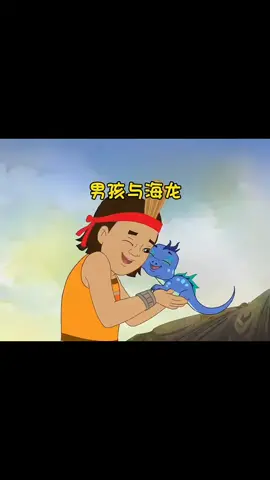 男孩与海龙 #故事 #小故事 #道理 #动漫 #孝心  #善良 #传说 #大道理 