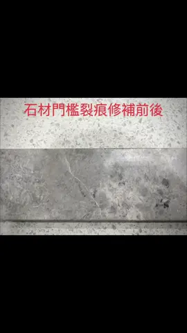⭐️石材門檻 裂痕修補美容⭐️ #修修補補 #石材 #石材無縫 #大板磚 #台灣 #拋光美容 #騙吃騙吃 #裝潢 #室內設計 #到府服務 #石材研磨 #破損 #修繕 #磁磚 #一分錢一分貨 #維修 #建案 #裂痕#工地 #拋光磚#石英石 