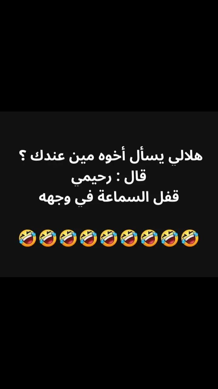 هلالي يسأل أخوه مين عندك ؟  ‏قال : رحيمي ‏قفل السماعة في وجهه 🤣🤣🤣🤣🤣🤣🤣🤣🤣#الهلال_العين_نصف_النهائي🔥🔥 #الهلال_العين 