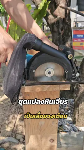 #ชุดแปลงหินเจียรเป็นวงเดือน #ชุดแปลงหินเจียรเป็นเลื่อย #หินเจียร  #เลื่อยวงเดือน4นิ้ว #เครื่องเจียร  #hometoolsshop 