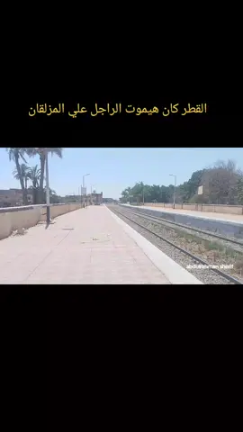 قطار 971 الاسباني كان هيموت الراجل علي المزلقان  #سكه_حديد_مصر #قطارات_سكك_حديد_مصر #قطارات_مصر #قطارات_مصر_الvip #قطارات_سوهاج #قطارات_سكك_حديد_مصر_المنصورة❤️🌻 #قطارات_سريعة #قطارات_سريعه #قطارات_روسي #قطارات_تحيا_مصر #قطار #القطار #القطار_السريع_مصر #القطار_السريع #القطارات #امبابة_العشق #محطة_قطارات_صعيد_مصر #قطار_مصر #محطه_قطار_بشتيل #محطه_قطار_امبابة  #fyp #fypシ #fy #fypシ゚viral #fypage #fyppppppppppppppppppppppp #fypp #fypp #fyy #fyyyyyyyyyyyyyyyy #fyr #foryou #foryourpage #train #trainedprofessional #trained #explore #explor #explorepage #expression #اكسبلور #اكسبلورexplore #اكسبلورر #اكسبلوررررر #اكسبلور_تيك_توك #اكسبلوررر #قطار_مصر #سكك_حديد_مصر #القطارات_المصريه #القطارات #هنشل #هنشل،وبس #هنشل_مصر #القطارات_الروسي_المكيف_الجديدة #تصويري📸 #عبود_مصور_قطارات 