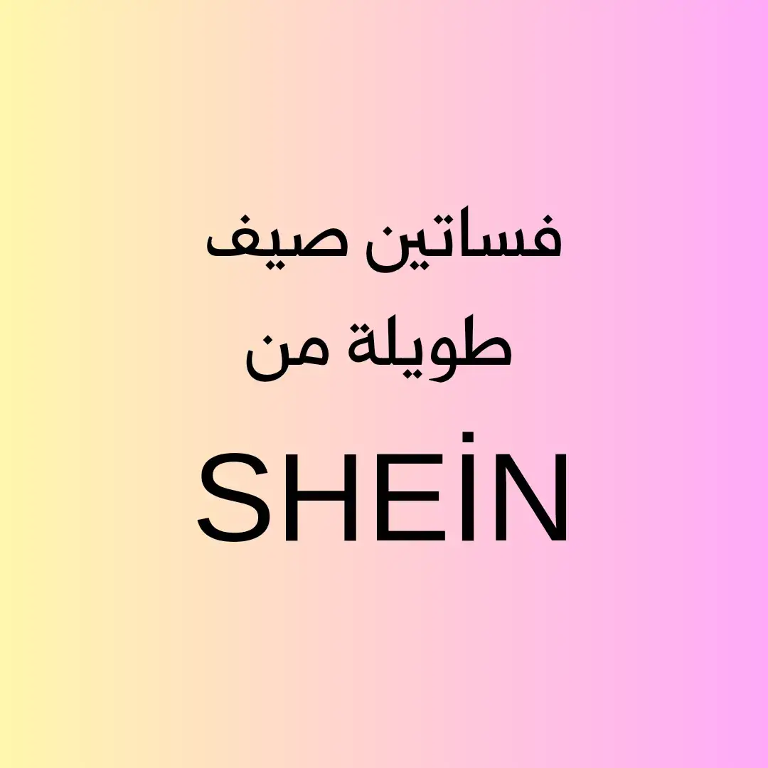 #يارب #şanlıurfa #اورفا_ساحة_المدفع #وسيطة_شي_ان_في_اورفا #الشعب_الصيني_ماله_حل😂😂 #دعمكم #تنسيقات_شي_ان #تريند_التيك_توك  #فساتين_صيف  #ربيع #اناقة #ملون #تنسيقات #تنسيقات_شي #محتشم #سبور #بنات #صبايا #شي_ان_في_تركيا  #شي_ان  #shein_turkiye #shein  #دون_عمولة #دون_جمرك #طلبات #انترنت #اونلاين #اكسبلور #دعمكم #لايك #foryou  #كتب  #رائع #ضحك #انتشار #ابوظبي #السعودية #الامارات #سوريين_احلا_عالم #سوريين_في_المانيا #سوريين_بتركيا  #شي_ان_في_تركيا 