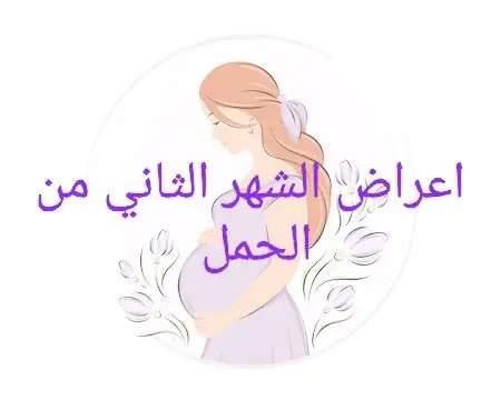 اعراض الشهر الثاني من الحمل  #اعراض_الشهر_الثاني_من_الحمل #الحمل #pregnancy #pregnancysymptom 