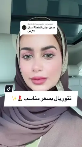 Replying to @holywirt ايش بتكون الطبقه الجايه 🤣💄                  #fyp #اكسبلورر #walaaaqeel #explore #الهاشتاقات_للشيوخ #viralvideo #makeuptutorial #makeuphacks #ميكب #ميكب_ارتست #ميكب_تتوريال #ميكاب #ميكب_خفيف #ميكب_ناعم #essence #tutorial 