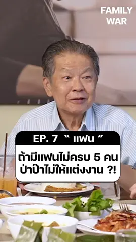 ลองมีแฟนให้ครบ 5 คนก่อน #icecreamteam #helloicecream #familywar #icepadie #icepadiefc #ครอบครัว #ทานอาหาร 