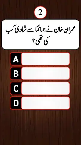 quiz about Imran Khan #quiz #quiztime #quizgame #imrankhan #pti #pti_zindabad #braintest #learn #pakistan #knowledge #information #doyouknow 