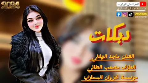جديد 2024جديد الفنان ماجد الهلالي العازف مصعب الطائي جديد مطبك مطبك جديد دبكات كركوك 