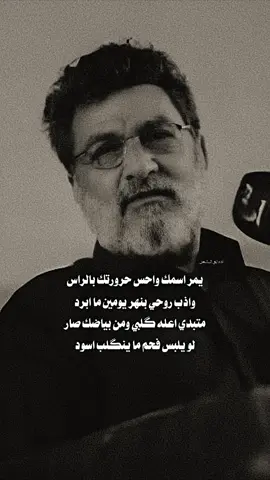 يمر اسمك واحس حرورتك بالراس - جواد الحمراني #ادم_ابو_الشعر 