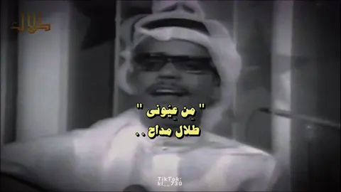 بس أنا جاوزت حَدي في هَواك . . #طلالي #طلال_مداح #طلاليات #fypシ゚viral #الحنجرة_الذهبية #ex #اكسبلوررررر #fy #قيثارة_الشرق #طلاليات_الفن_الاصيل #fyppppppppppppppppppppppp #طلال_مداح_اسطورة_الفن_العربي #صوت_الأرض #اغاني_زمان #مسرح_التلفزيون 