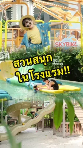 โรงแรมอะไร มีเครื่องเล่น และกิจกรรมเยอะจนนึกว่าเป็นสวนสนุกอยู่แล้ววววว #เทรนด์วันนี้ #รีวิวที่พัก #tiktokพาเที่ยว #บ้านฉัน #บ้านฉันสนุกเว่อร์ @Balcony Thailand 