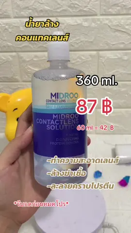 น้ำยาล้างคอนเเทคเลน 10 / 10 คุ้มสุด กดด่วนก่อนหมดโปรงับ #น้ํายาล้างคอนเทคเลนส์ 
