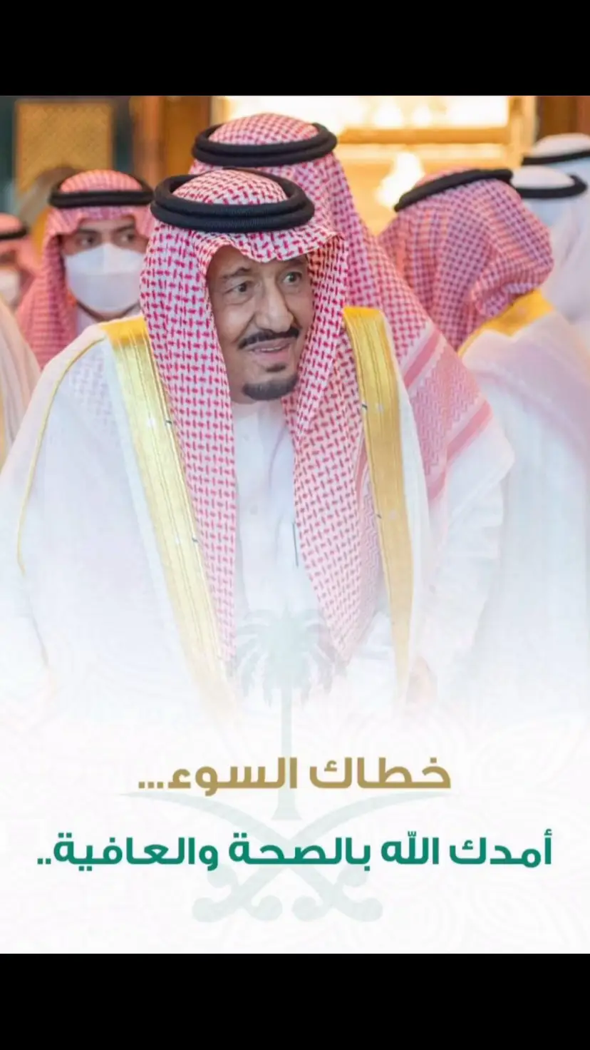 #الملك_سلمان _الف_لاباس_عليك