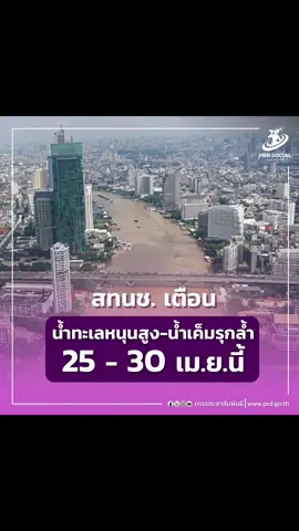 เตือนน้ำทะเลหนุนสูงและน้ำเค็มรุกล้ำแม่น้ำ ช่วงวันที่ 25 - 30 เมษายน 2567 #เตือนน้ำทะเลหนุนสูงและน้ำเค็มรุกล้ำแม่น้ำ #ภัยแล้ง #สำนักงานทรัพยากรน้ำแห่งชาติ #สำนักนายกรัฐมนตรี #นโยบายรัฐบาล20กระทรวง