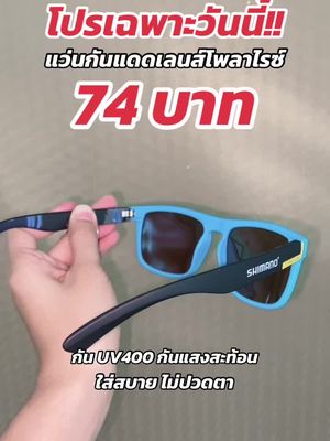 #แว่นกันแดด #แว่นกันแดดuv400 #แว่นกันแดดโพลาไรซ์ #แว่นตา #แว่น #แว่นตากันแดด 