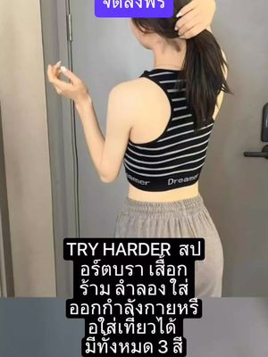 TRY HARDER  สปอร์ตบรา เสื้อกร้าม ลำลอง ใส่ออกกำลังกายหรือใส่เที่ยวได้ มีทั้งหมด 3 สี ราคา ฿95.00 รีบเลย - สิ้นสุดวันนี้!