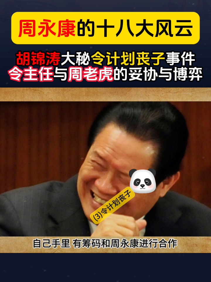 周永康的十八大风云(3) #周永康 #令计划 #令谷 #令和事件 #保福寺桥 #车祸 #中共 #中国 #China #大秘 #十八大