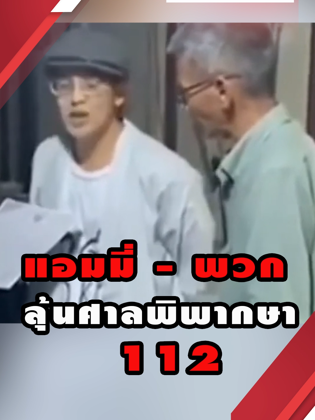 ลุ้นระทึก ศาลอาญาชี้คดี 112 แอมมี่กับพวก #แนวหน้าออนไลน์  #แอนนฤมล  #แอมมี่  #ข่าวแนวหน้า #ข่าว #ข่าวtiktok #ข่าวการเมือง #การเมือง #แนวหน้าV3 #ผู้กล้าแนวหน้า