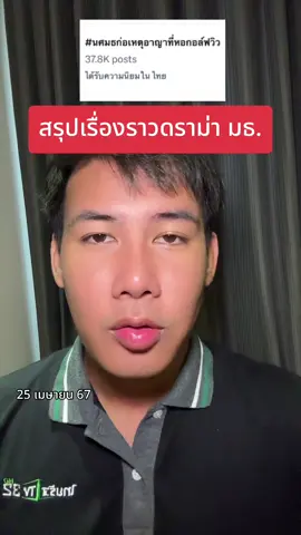 สรุปดราม่าไทม์ไลน์พี่ปี3กับน้องปี1 มธ. สุดท้ายสาวปี3 ได้รับประกันตัว ใช้ชีวิตปกติ #แซ็คเล่าเม้าข่าว #ข่าว #ข่าววันนี้ #ข่าวtiktok 