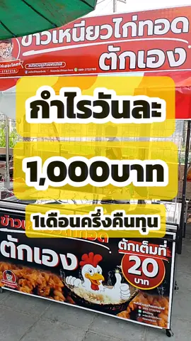 แฟรนไชส์ไก่ทอดตักเอง#เหนียวไก่เยอะโคตร #ครูคมสอนทําธุรกิจออนไลน์ #แรงบันดาลใจ #longervideos #ไก่ทอดหน้าโรงเรียน 