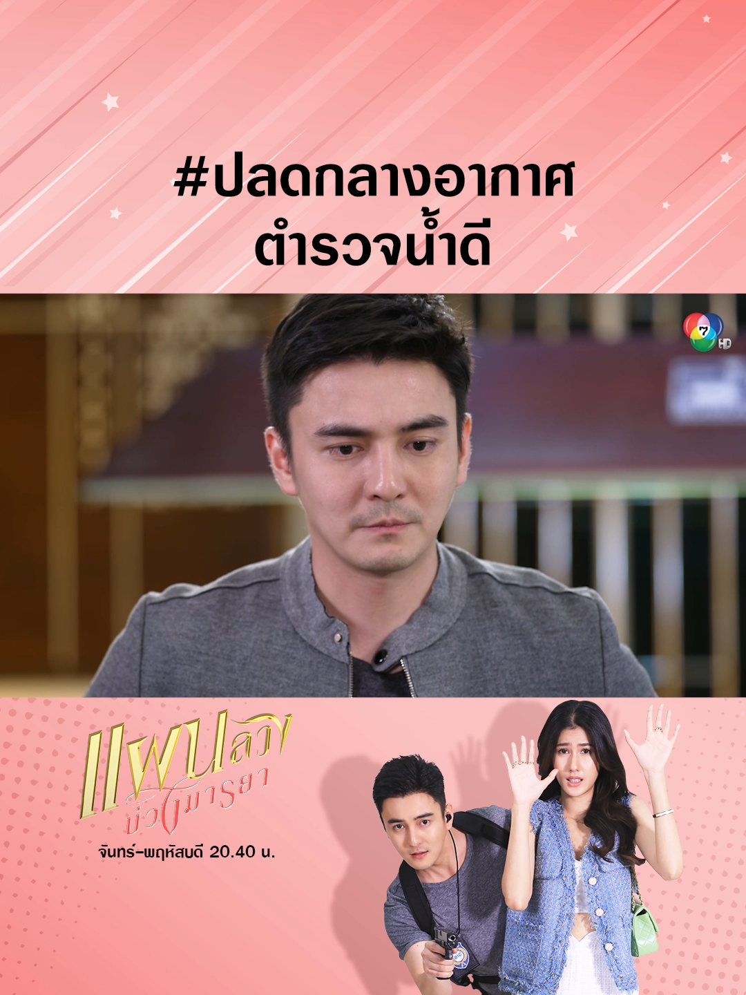 โดนปลดแบบกระทันหัน...หน้าหันกันทั้งทีม . #แผนลวงบ่วงมารยา EP.19 💎💋 #TemptingHeart  จันทร์-พฤหัสบดี 20.40 น. . #บันเทิงtiktok#เรื่องนี้ต้องดู#ธันวาสุริยจักร#บอสชนกันต์#เจด้าศรัณย่า#ตํารวจ  #Ch7HDDramaSociety