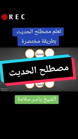 تعلم مصطلح الحديث  بطريقة مختصرة  الشيخ ياسر سلامة #ضرغام_ابن_مصر #foryou #foryourpage #tiktokarab #CapCut #viral #ياسر_سلامة 