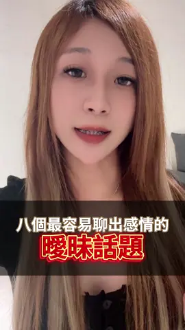 快速升溫的八個話題，男生千萬要利用起來!#情感#追女生#追女生技巧#追女生的正確方法#情感共鳴#感情#直男必看#脫單#脫單技巧#戀愛#感情#菲比學姊