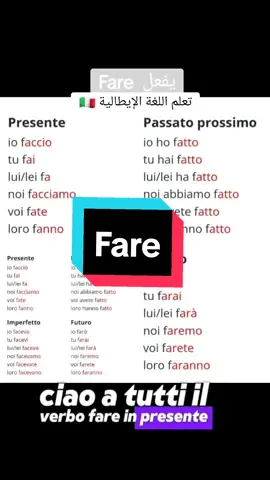 #CapCut #ViralBeauty  تعلم اللغة الإيطالية للمبتدئين  impara lingua italiana 🇮🇹 coniugazione verbo Fare تصريف فعل يفعل  #italiano #linguaitaliana #learnitalian #تعلم_اللغة_الايطالية #aprenderitaliano #captions #ttsmaker #fypシ゚ 