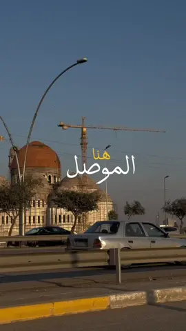 هنا موصلنا الحبيبة🫀 #احمد_المصلاوي #هنا_الموصل #موصلنا_حلوي #موصلنا_ام_الخير #موصلنا_الحبيبه #تصويري📸 