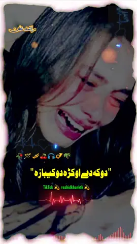 💕 shah farooq pashto sad tapey 🍒@studiofficial  🥀 doka de okrha dokebaza  💯💞@🥀🦋🅁🄰🅂🄷🄸🄳 🄺🄷🄰🄽🦋🥀  #karankhansong #saleemmarwat #shahfarooq #taehyung #tendencia #teamo #song #urdupoetry #pashtopoetry #karankhan #foryou #fyp #500k #viral #facebook #illu #viralvideo #foryoupage #naziaiqbal #kpk #karak #lahore 
