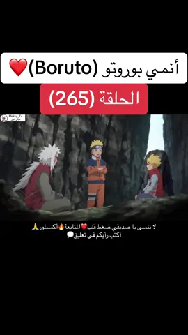 أنمي بوروتو Boruto الحلقة (265)❤️#Anime #manga #cartoon #outaku #narutouzumaki #naruto #boruto #borutonarutonextgenerations #كرتون #انمي #اوتاكو #مانجا #ناروتو #بورتو #viral #fy #foryou #foryourpage #mekky_tv #ميكي_تيفي 